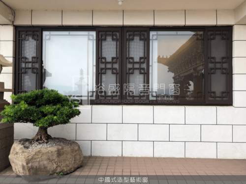 中國式藝術造型窗  |產品介紹|隔音窗.摺疊門|｜隔音氣密窗