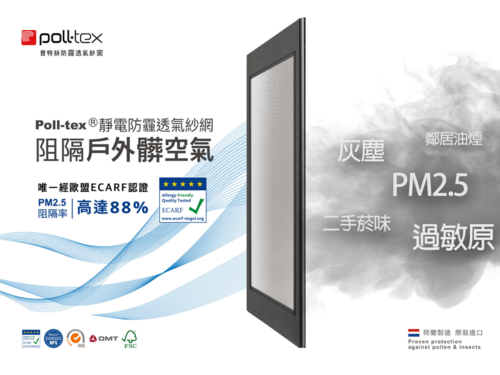 荷蘭poll-tex 普特絲防霾紗窗  |產品介紹|隔音窗.摺疊門|｜poll-tex普特絲防霾紗窗
